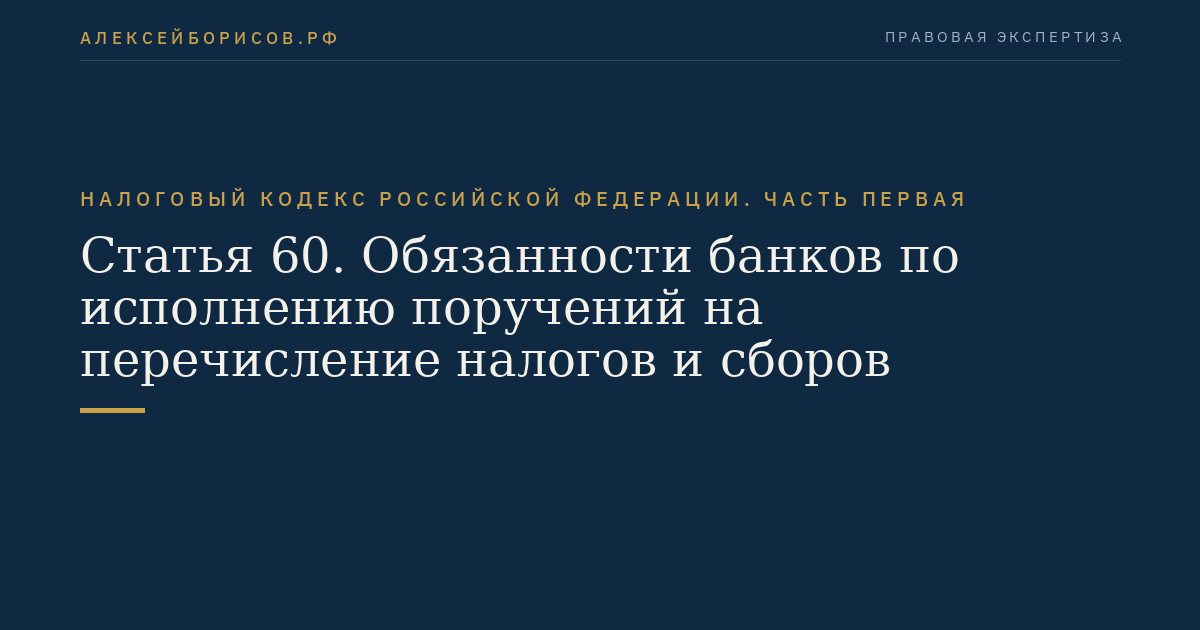 Статья 60. Обязанности банков по исполнению поручений на перечисление налогов и сборов