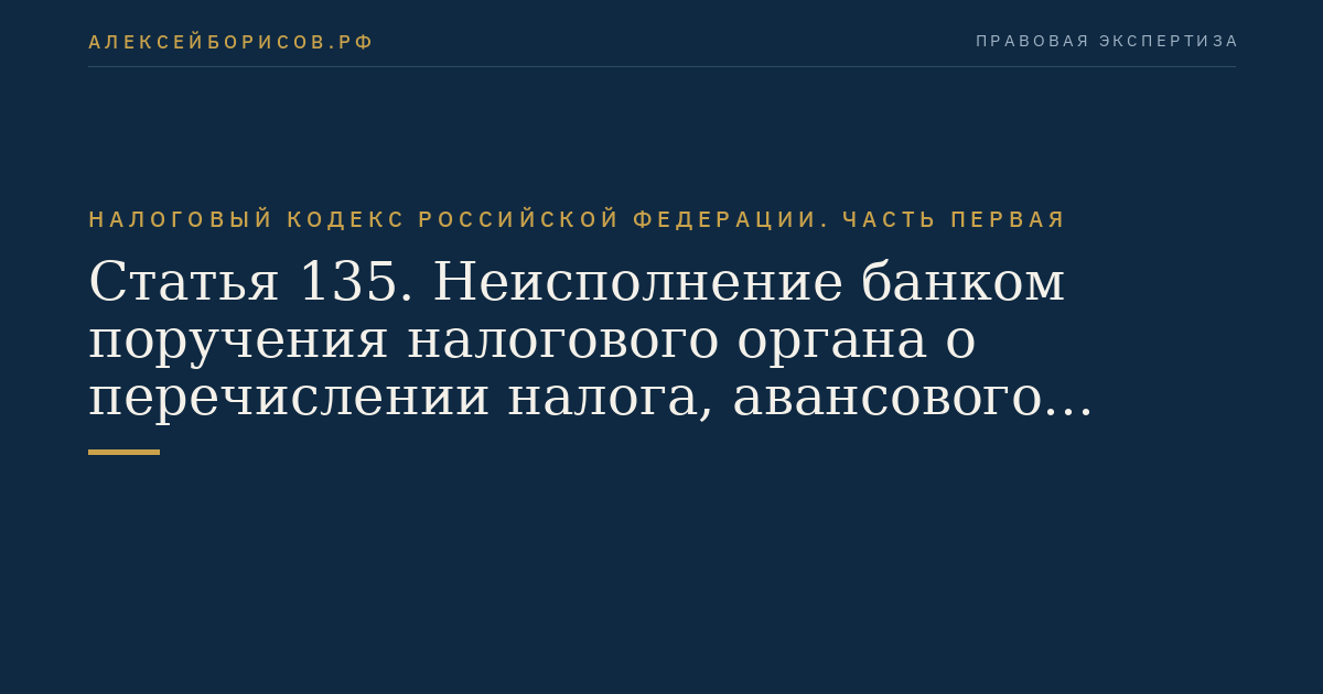 Статья 135. Неисполнение банком поручения налогового органа о перечислении налога, авансового платежа, сбора, пеней, штрафа