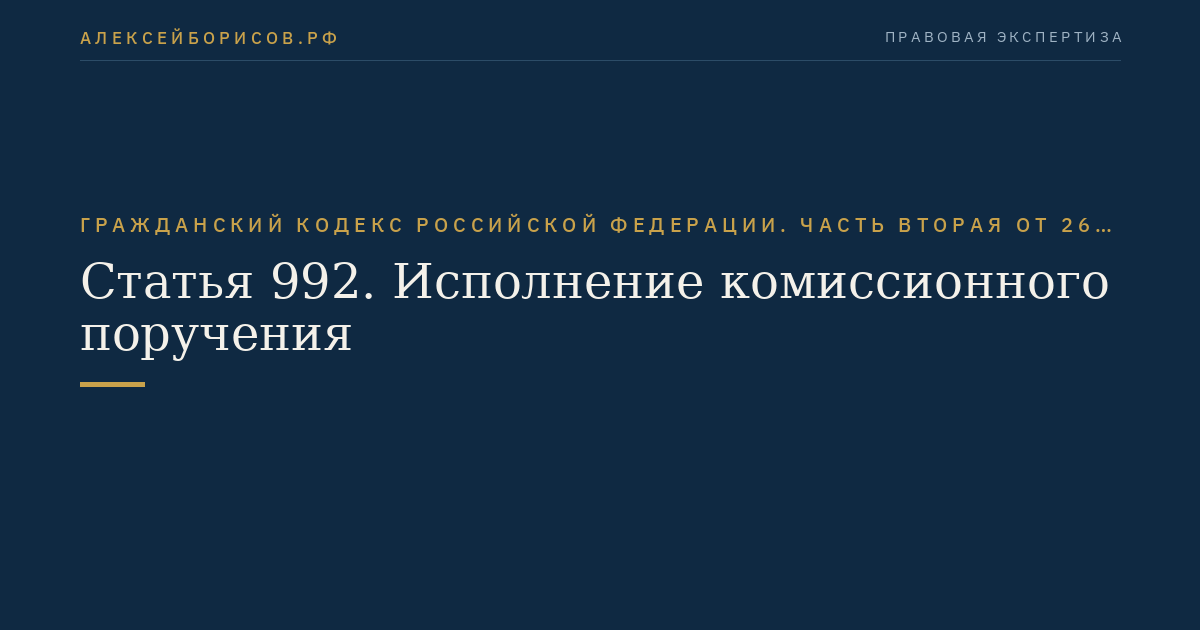 Статья 992. Исполнение комиссионного поручения