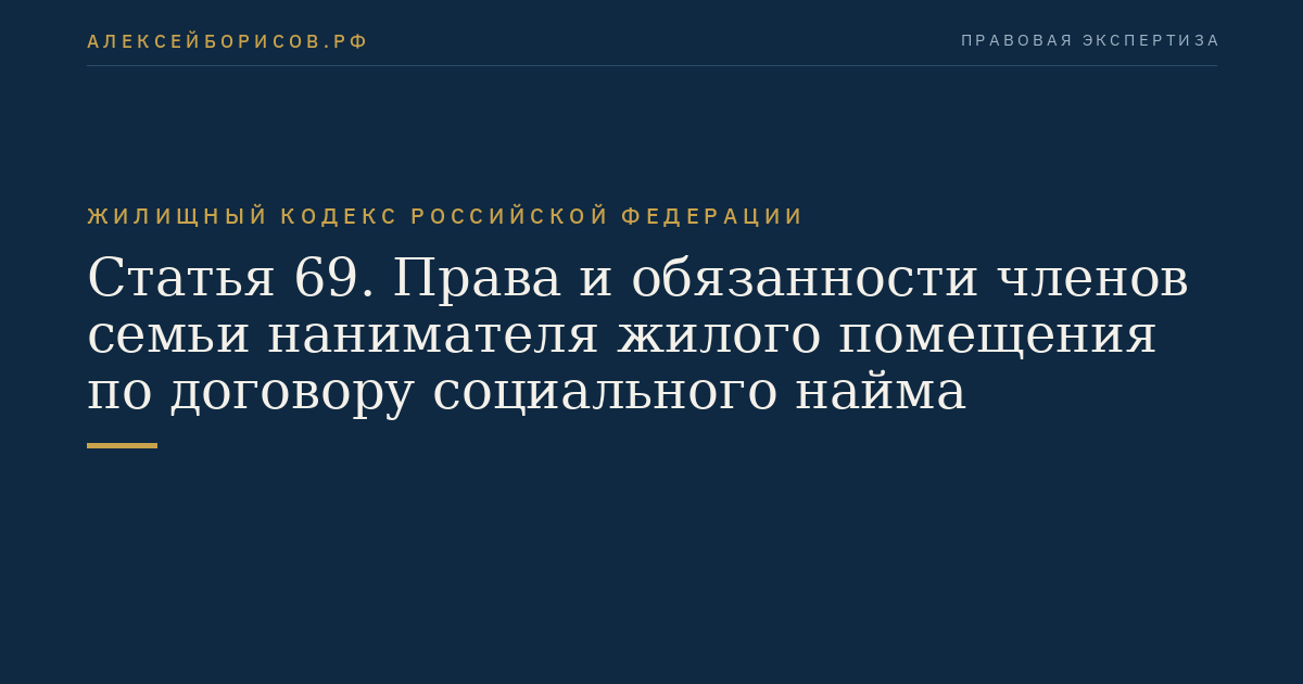 Статья 69. Права и обязанности членов семьи нанимателя жилого помещения по договору социального найма