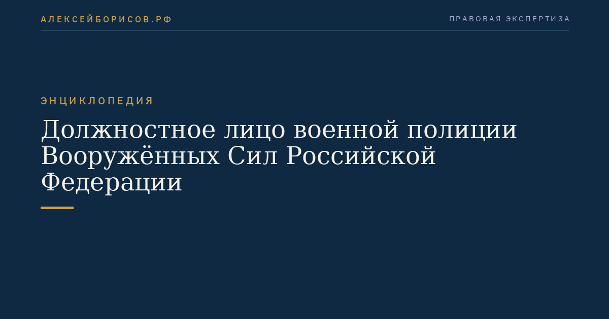 Officer of the military police of the Armed Forces of the Russian Federation