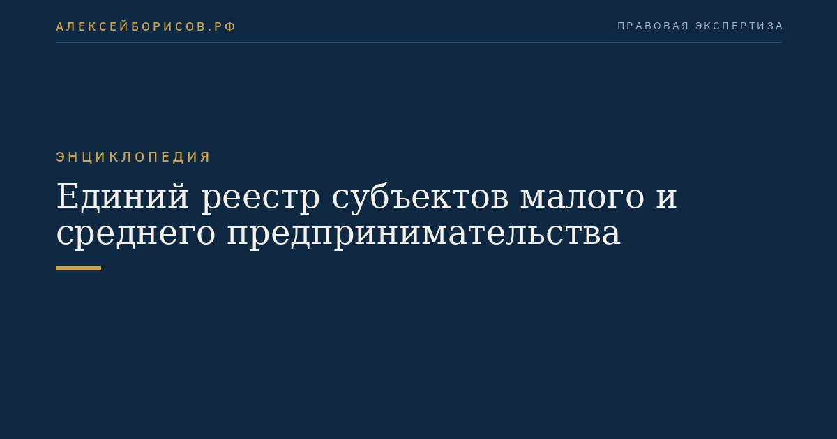 Единий реестр субъектов малого и среднего предпринимательства