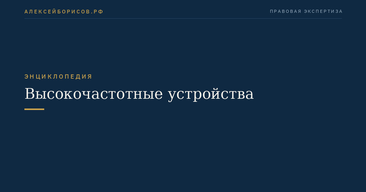 Высокочастотные устройства