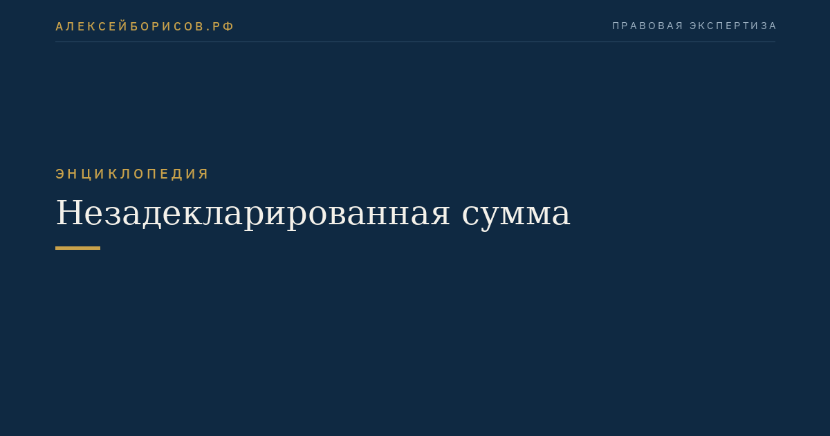 Незадекларированная сумма