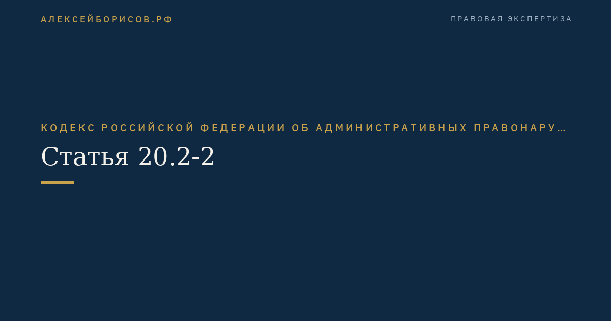 Статья 20.2-2