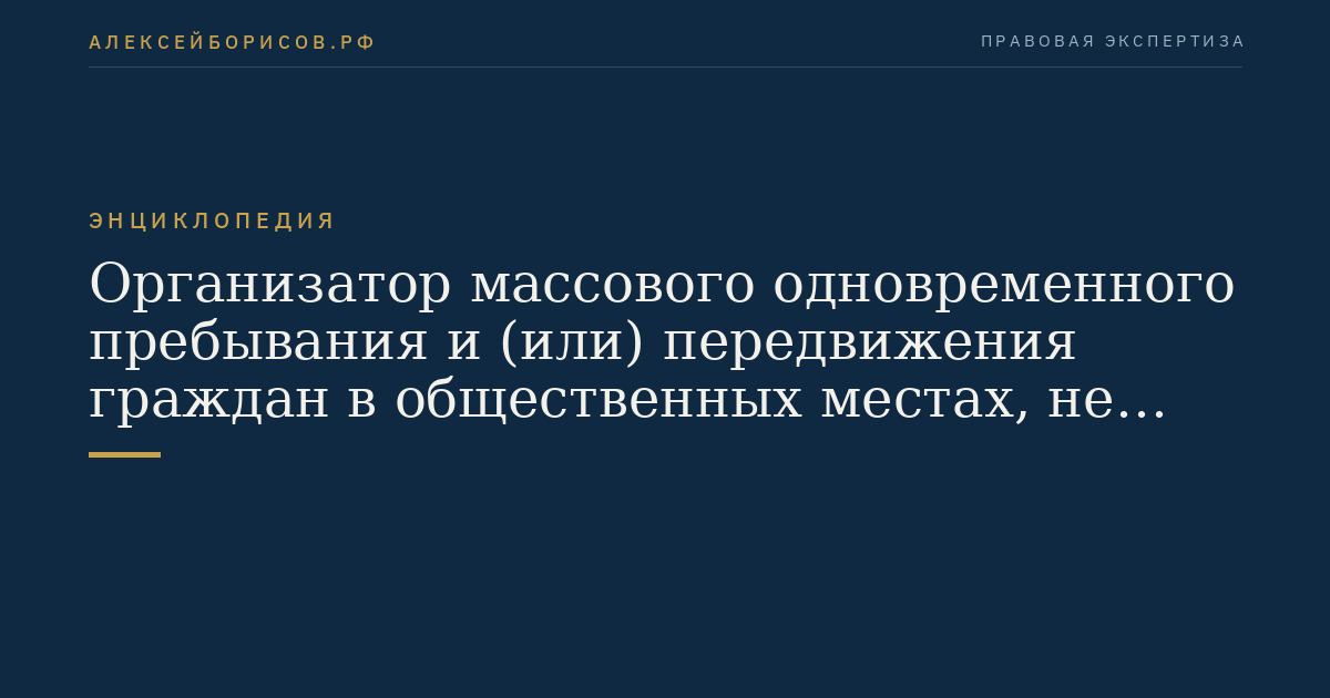 Организатор массового одновременного пребывания и (или) передвижения граждан в общественных местах, не являющегося публичным мероприятием
