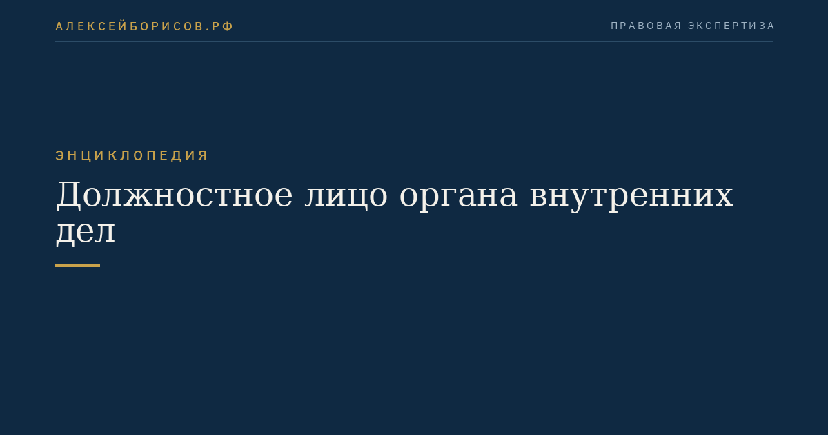 Должностное лицо органа внутренних дел