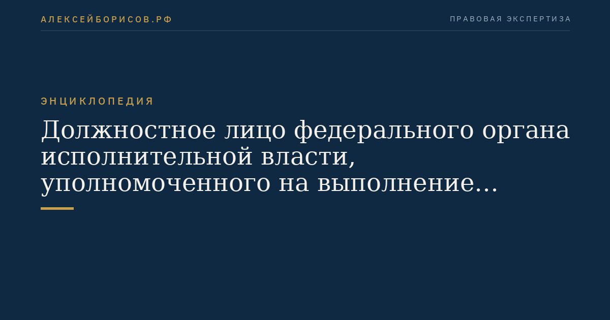 Должностное лицо федерального органа исполнительной власти, уполномоченного на выполнение функций по контролю за осуществлением иностранных инвестиций в Российской Федерации