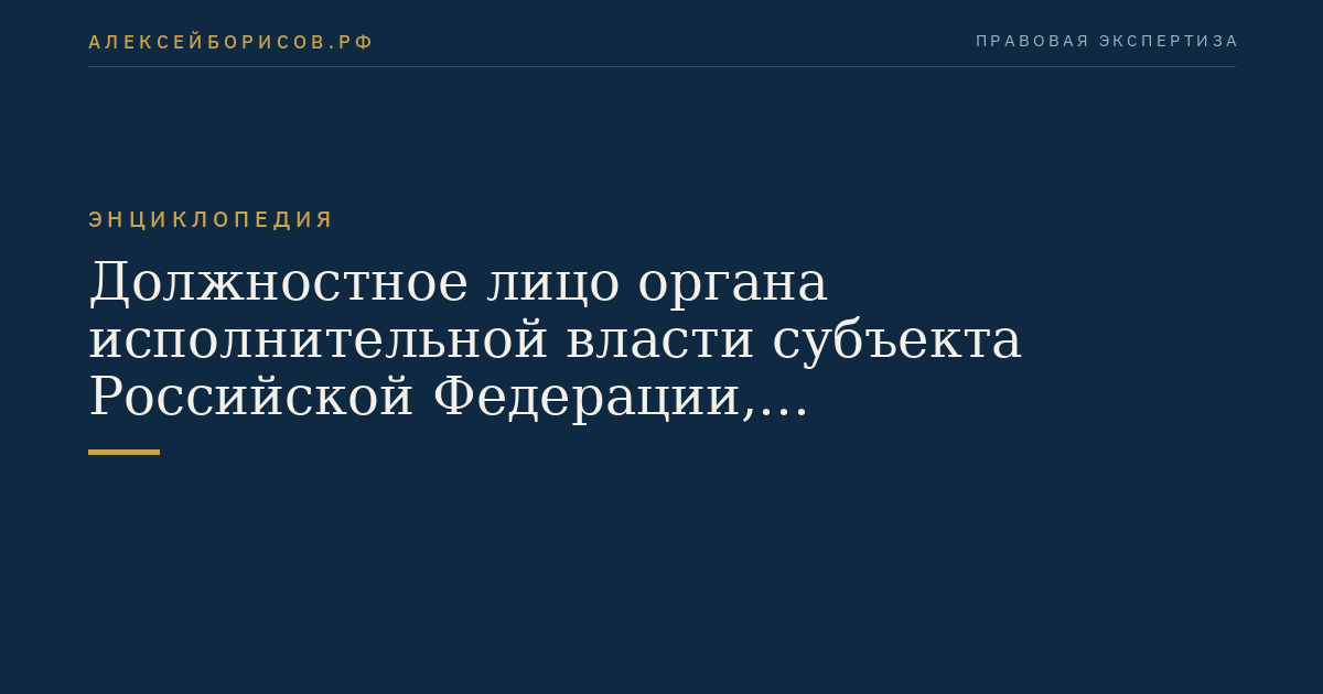 Должностное лицо органа исполнительной власти субъекта Российской Федерации, осуществляющего региональный государственный контроль (надзор) в сфере туристской индустрии