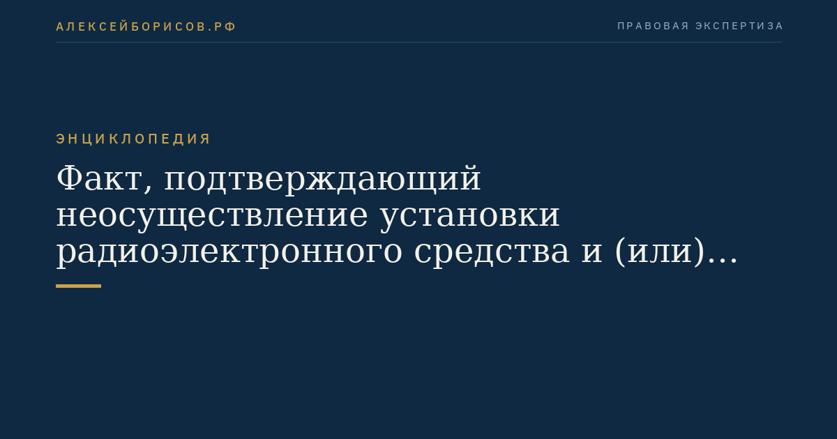 Факт, подтверждающий неосуществление установки радиоэлектронного средства и (или) высокочастотного устройства