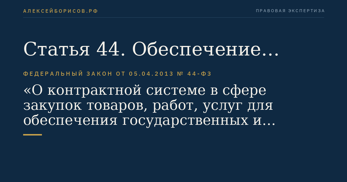 Статья 44. Обеспечение заявок при проведении конкурсов и аукционов