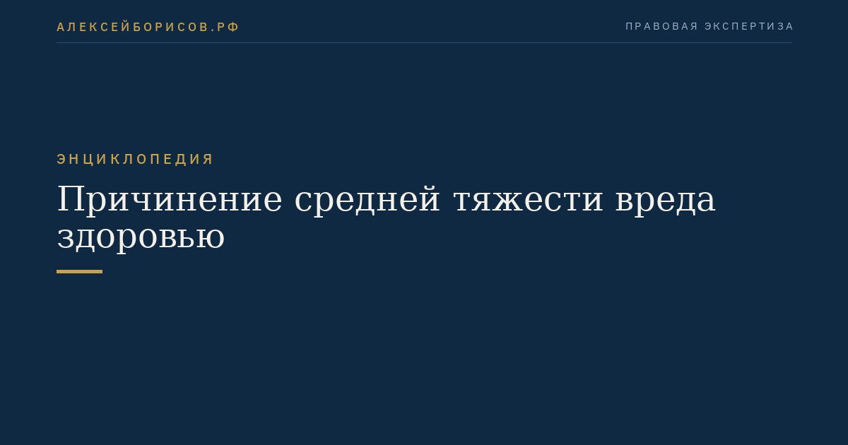 Причинение средней тяжести вреда здоровью