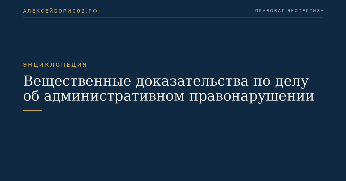 Вещественные доказательства по делу об административном правонарушении
