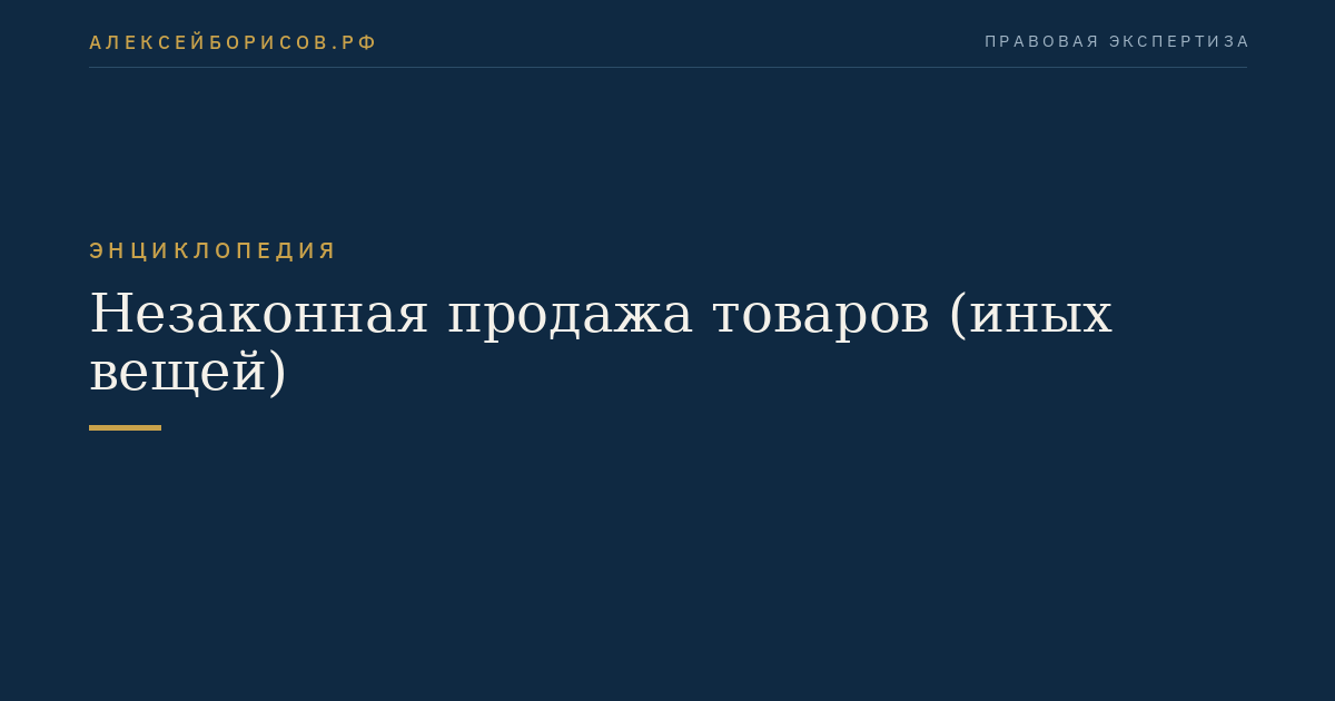 Незаконная продажа товаров (иных вещей)