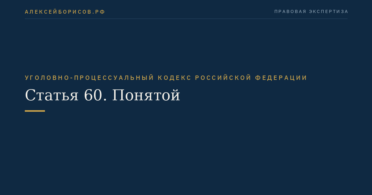 Статья 60. Понятой