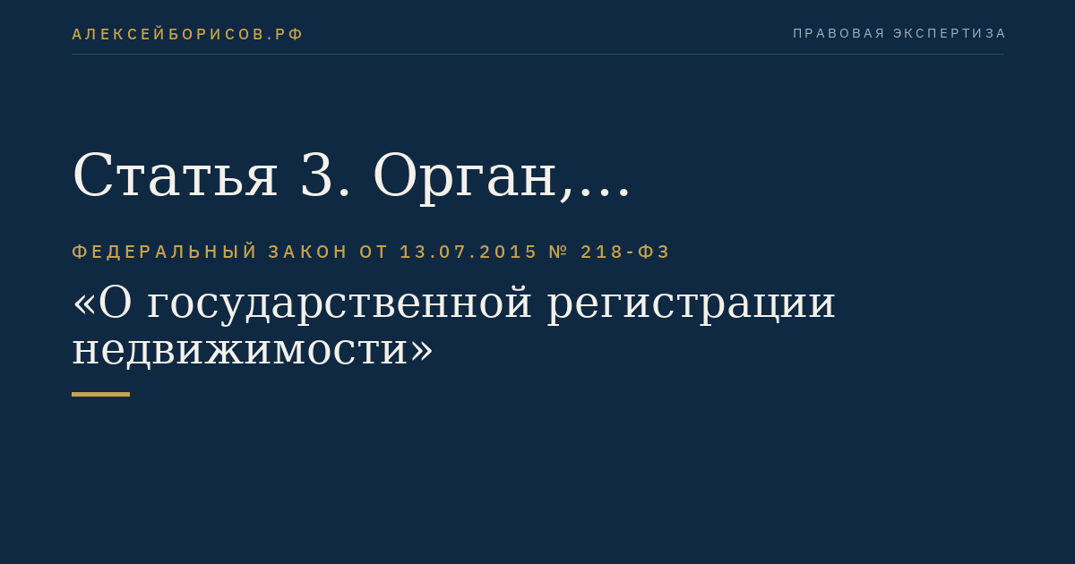 Статья 3. Орган, осуществляющий государственный кадастровый учет и государственную регистрацию прав