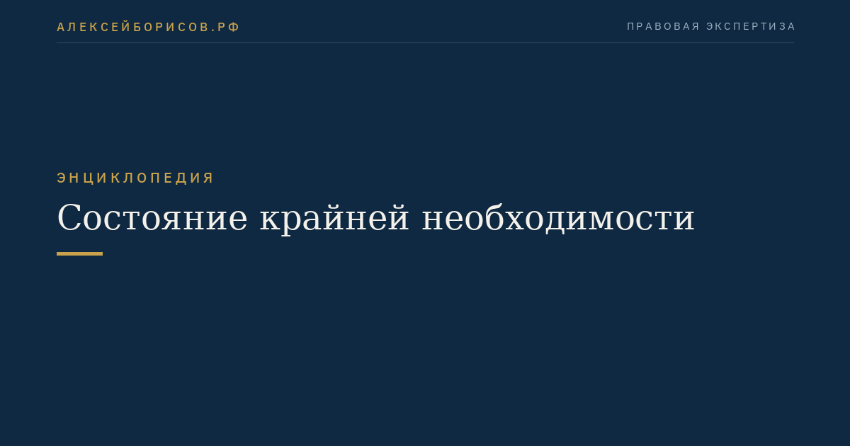 Состояние крайней необходимости