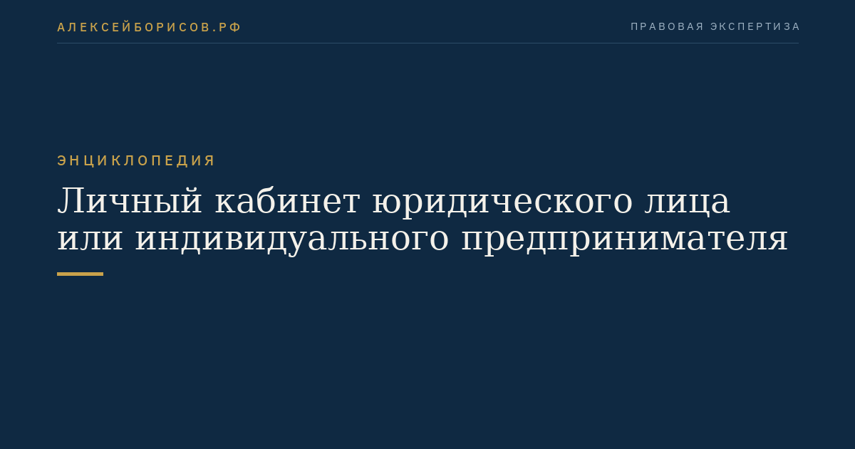 Личный кабинет юридического лица или индивидуального предпринимателя