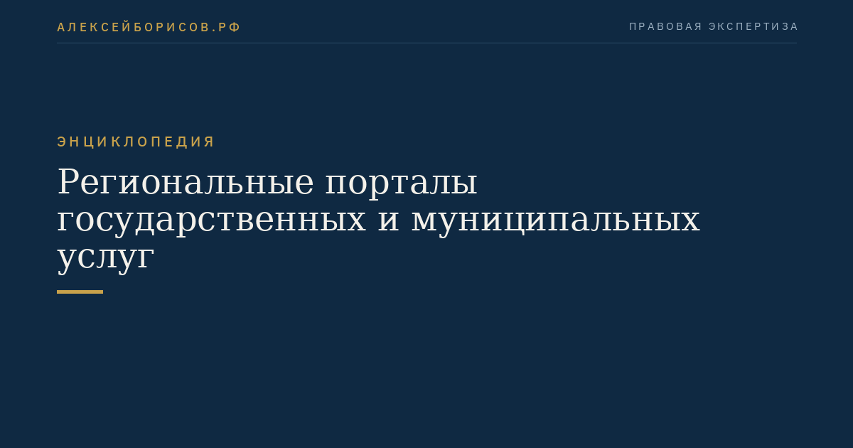 Региональные порталы государственных и муниципальных услуг