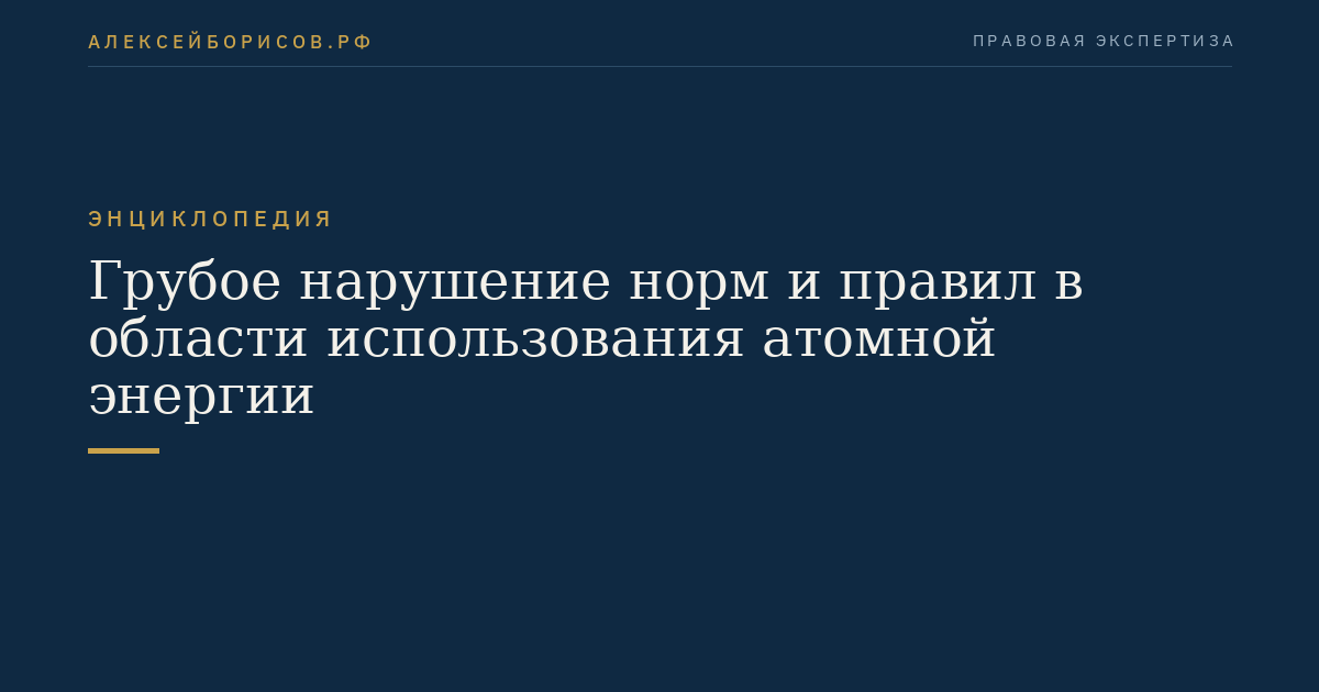 Грубое нарушение норм и правил в области использования атомной энергии