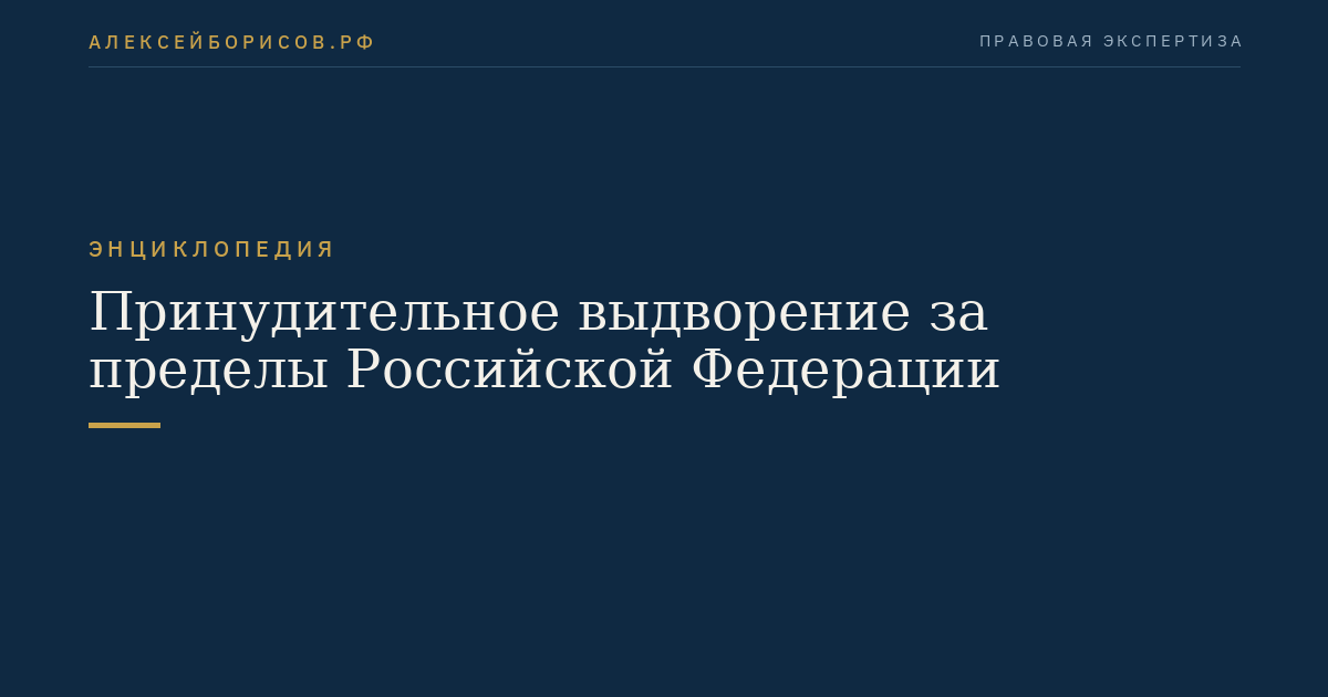 Принудительное выдворение за пределы Российской Федерации