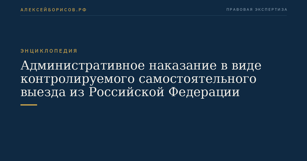 Административное наказание в виде контролируемого самостоятельного выезда из Российской Федерации