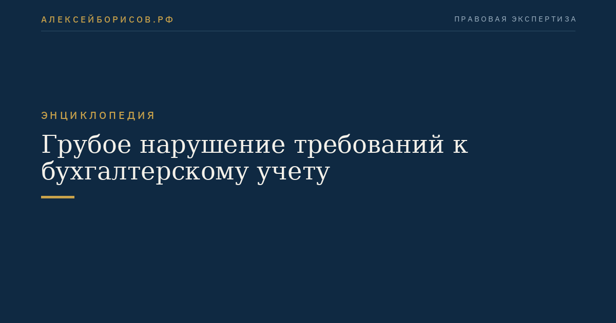 Грубое нарушение требований к бухгалтерскому учету