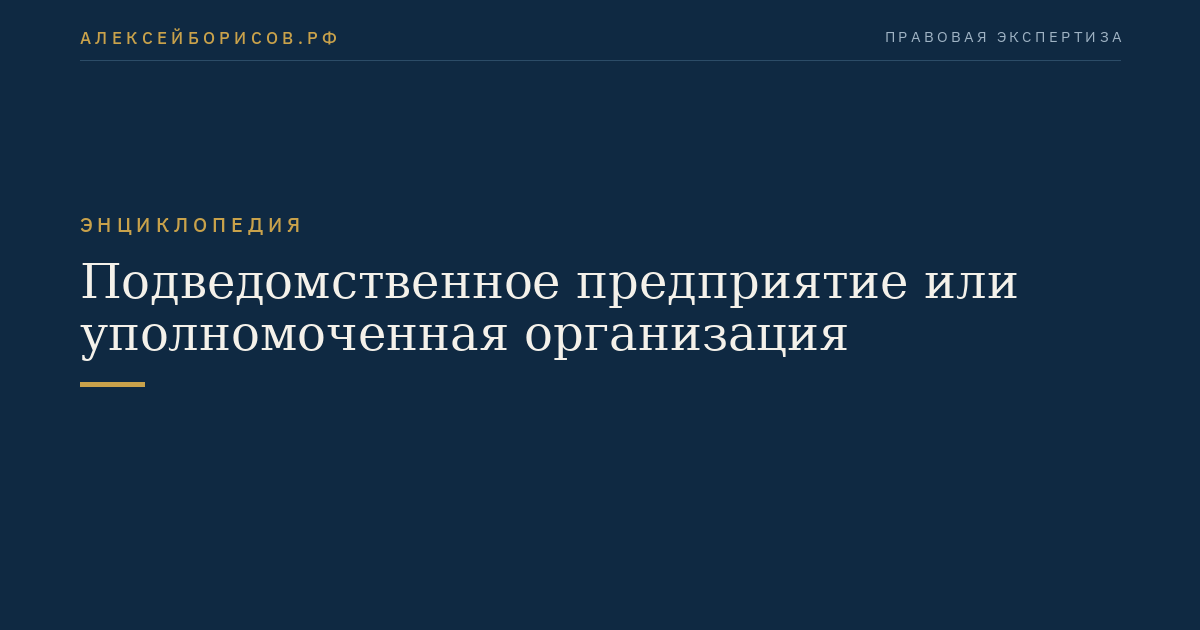 Подведомственное предприятие или уполномоченная организация