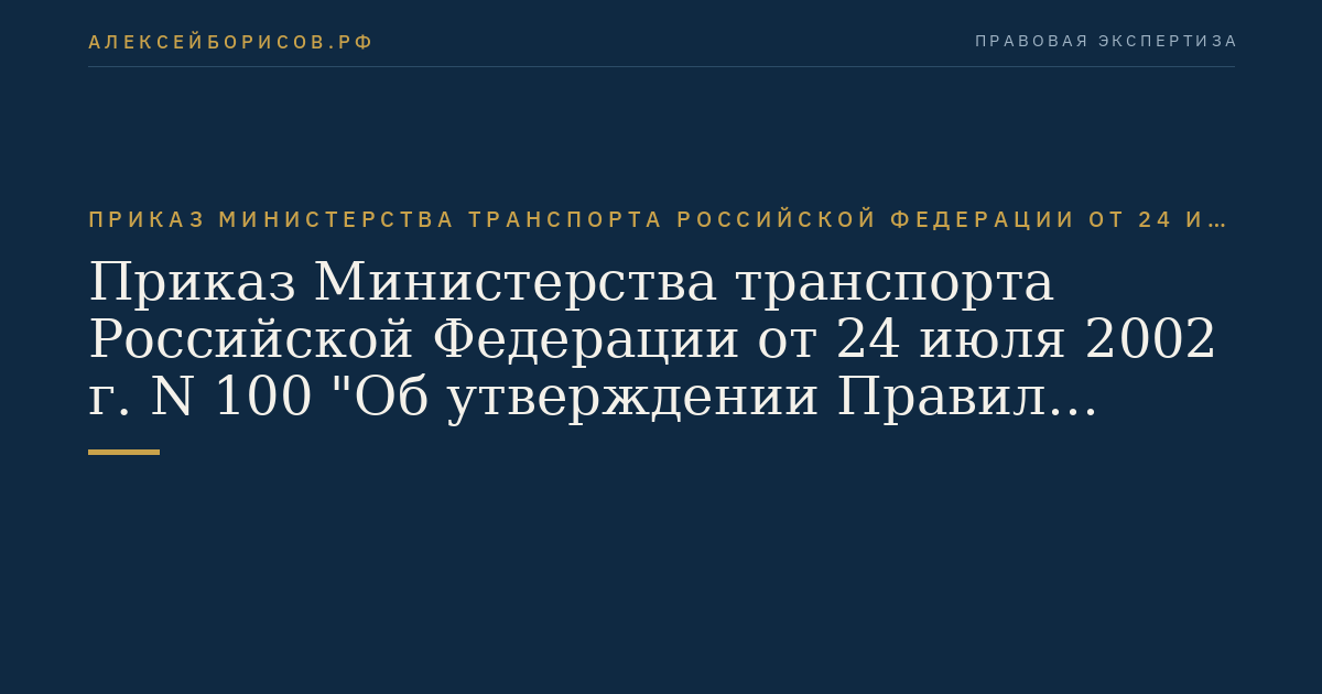 Приказ Министерства транспорта Российской Федерации от 24 июля 2002 г. N 100 "Об утверждении Правил пропуска судов и составов через шлюзы внутренних водных путей Российской Федерации". (Регистрационный N 3643 от 31 июля 2002 г.)