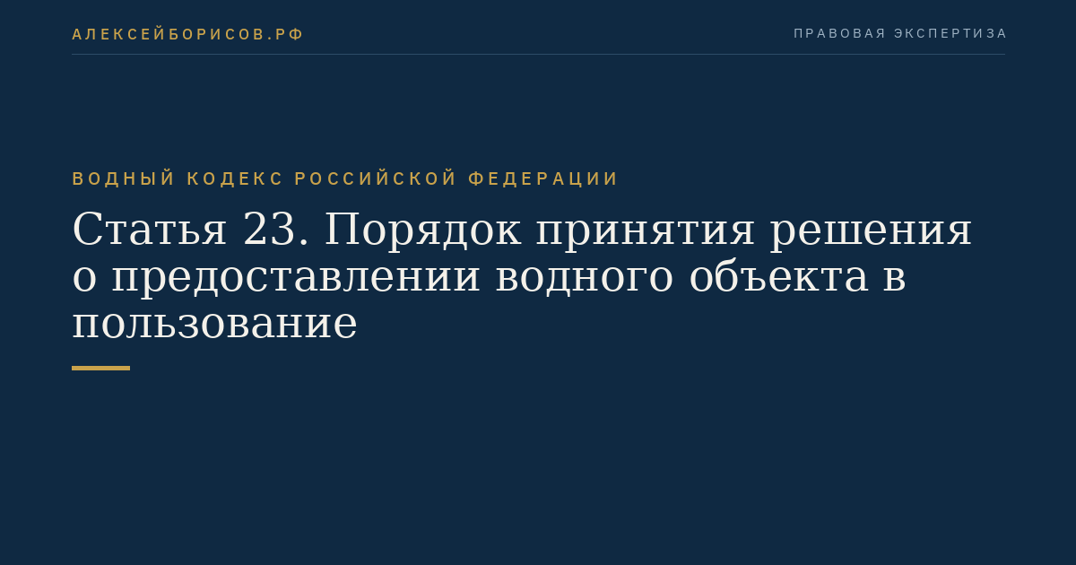 Статья 23. Порядок принятия решения о предоставлении водного объекта в пользование