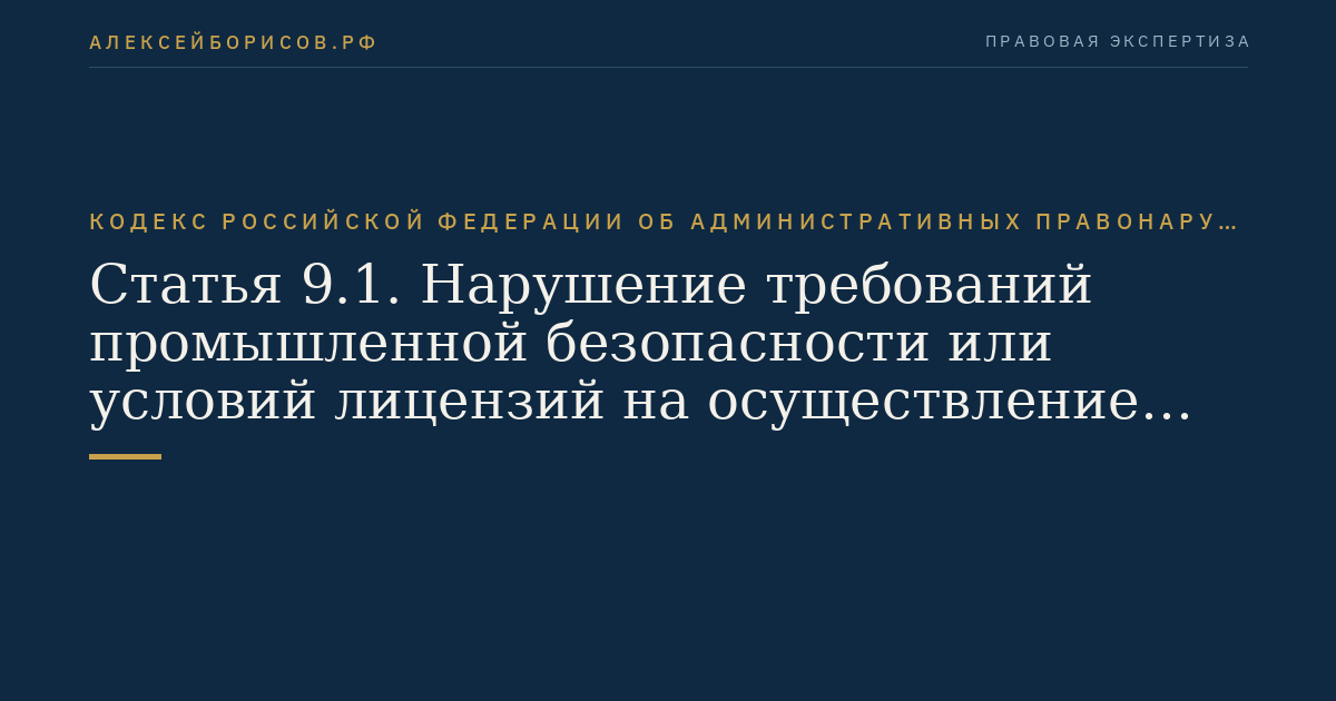 Статья 9.1. Нарушение требований промышленной безопасности или условий лицензий на осуществление видов деятельности в области промышленной безопасности опасных производственных объектов