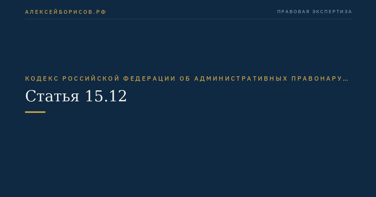 Статья 15.12