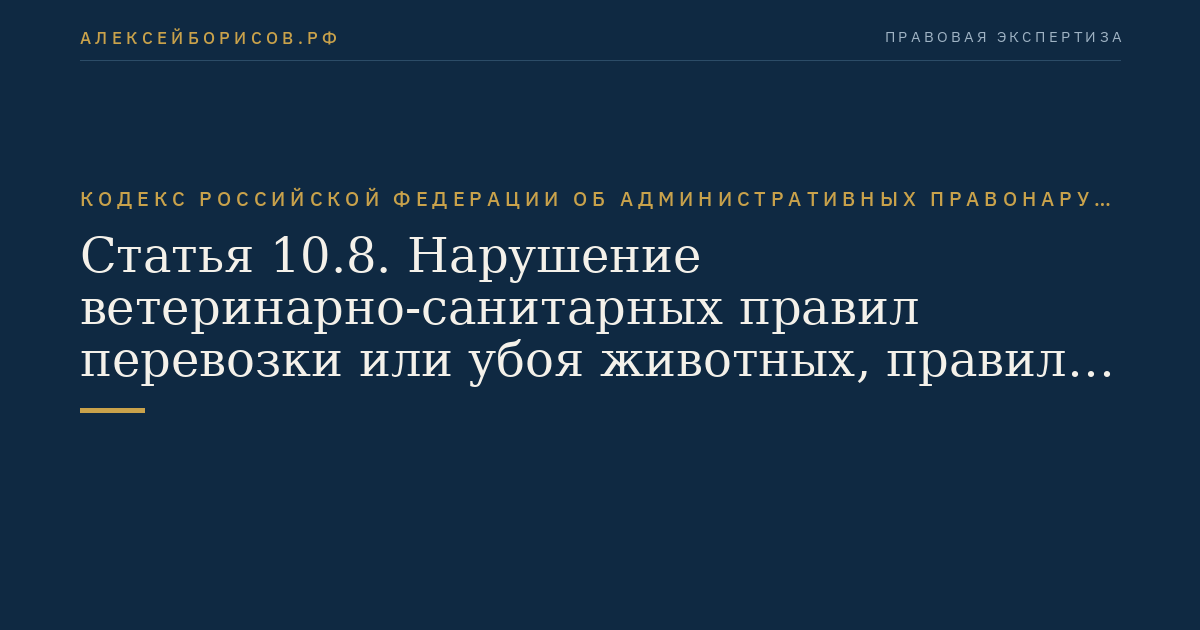Статья 10.8. Нарушение ветеринарно-санитарных правил перевозки или убоя животных, правил переработки, хранения или реализации продуктов животноводства