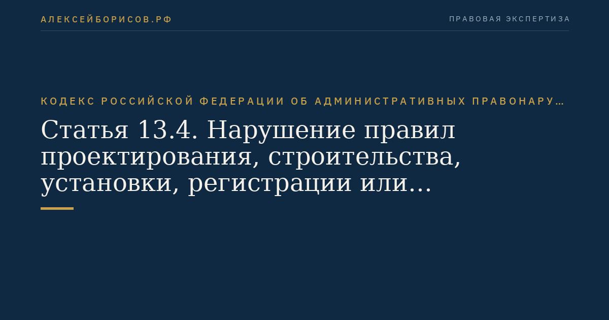 Статья 13.4. Нарушение правил проектирования, строительства, установки, регистрации или эксплуатации радиоэлектронных средств и (или) высокочастотных устройств
