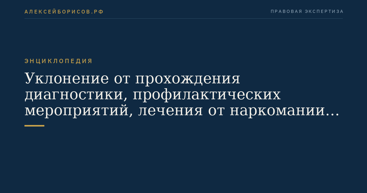 Уклонение от прохождения диагностики, профилактических мероприятий, лечения от наркомании и (или) медицинской и (или) социальной реабилитации в связи с потреблением наркотических средств или психотропных веществ без назначения врача либо новых потенциально опасных психоактивных веществ