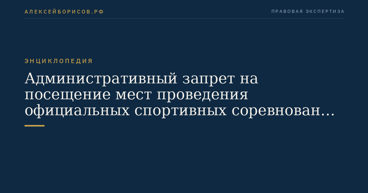 Административный запрет на посещение мест проведения официальных спортивных соревнований в дни их проведения