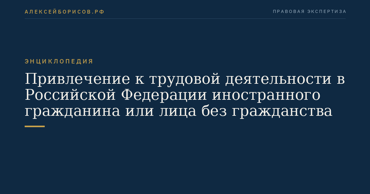Привлечение к трудовой деятельности в Российской Федерации иностранного гражданина или лица без гражданства