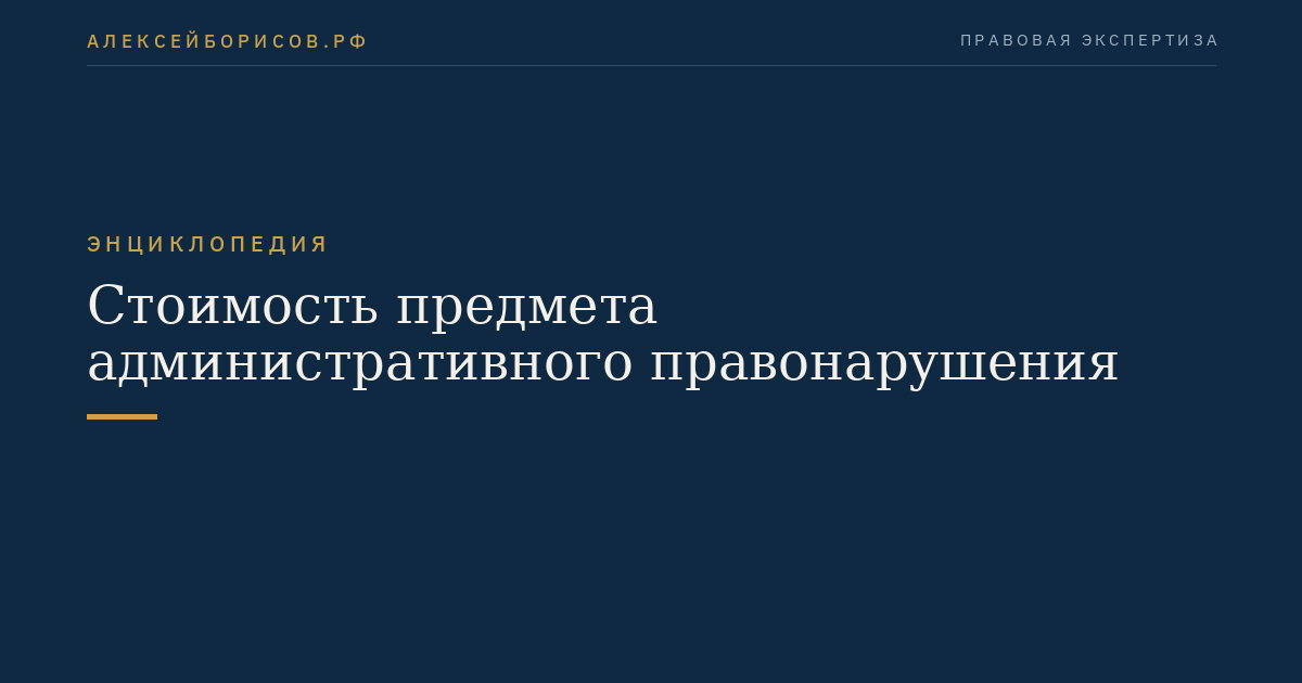 Стоимость предмета административного правонарушения