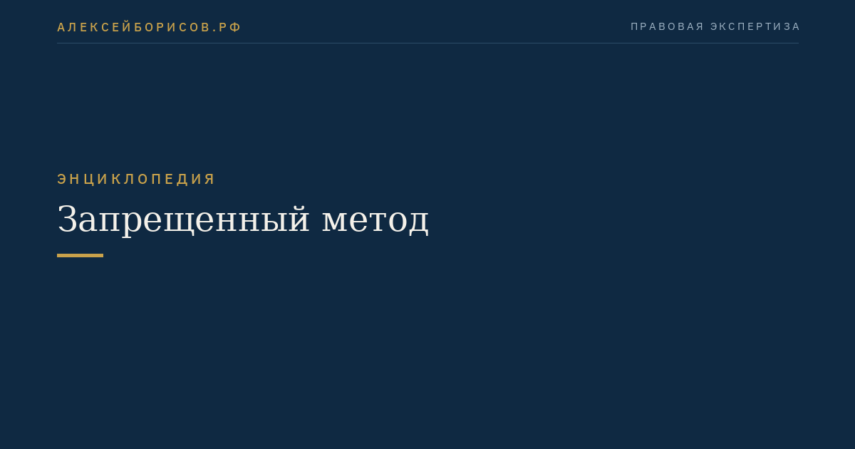 Запрещенный метод