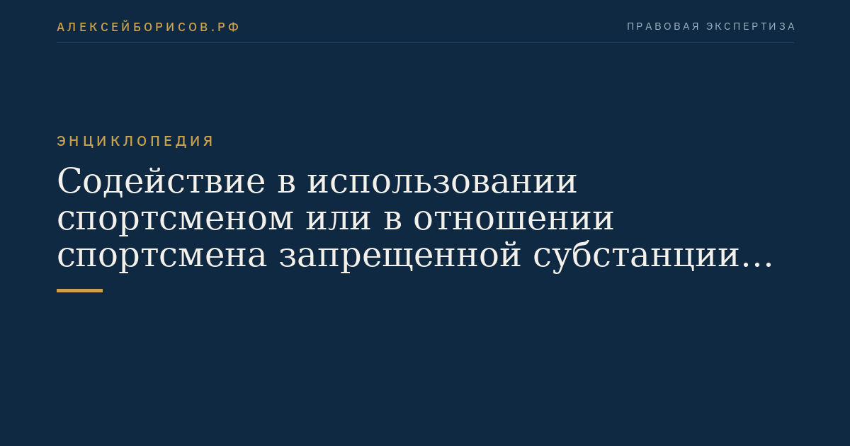 Содействие в использовании спортсменом или в отношении спортсмена запрещенной субстанции и (или) запрещенного метода