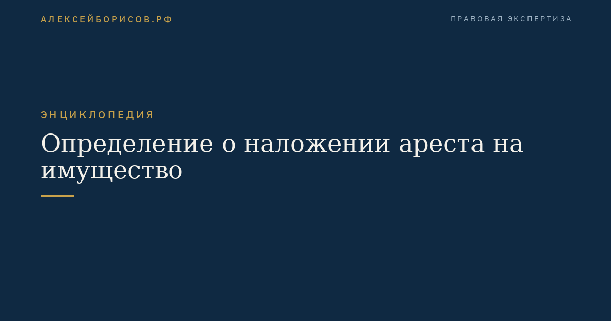 Определение о наложении ареста на имущество