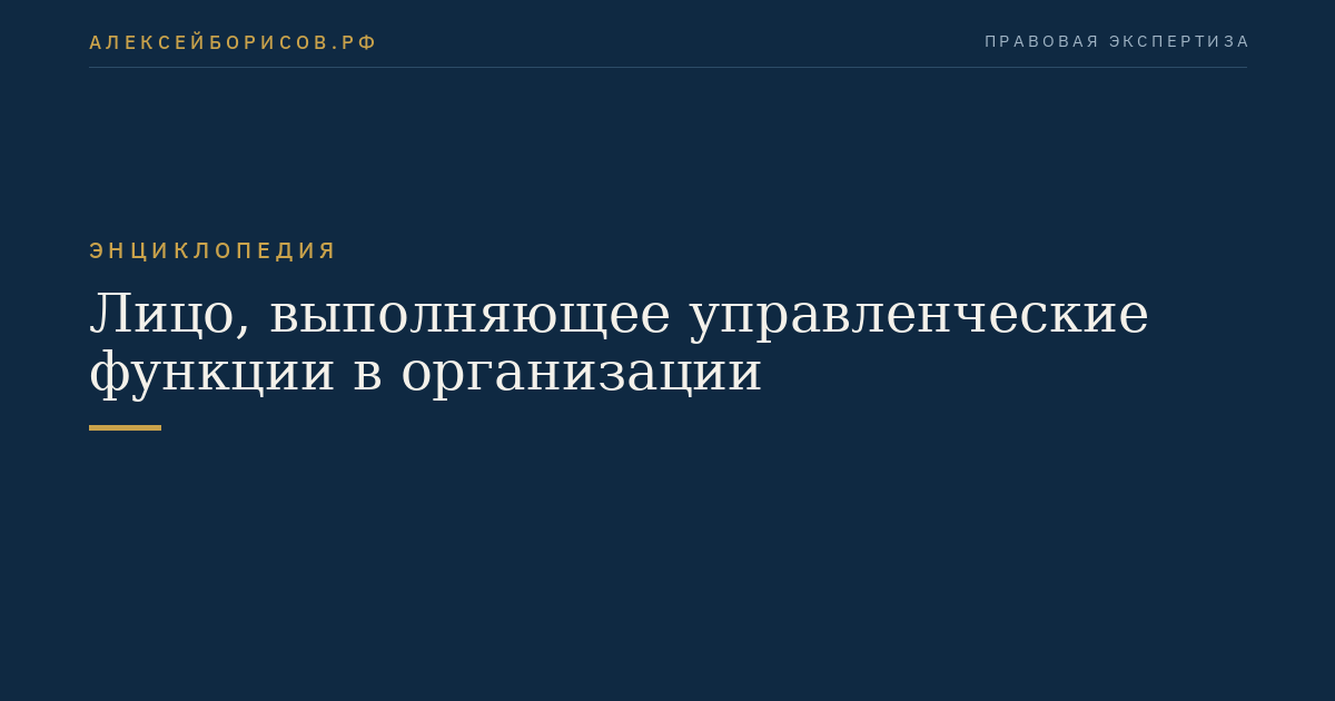 Лицо, выполняющее управленческие функции в организации