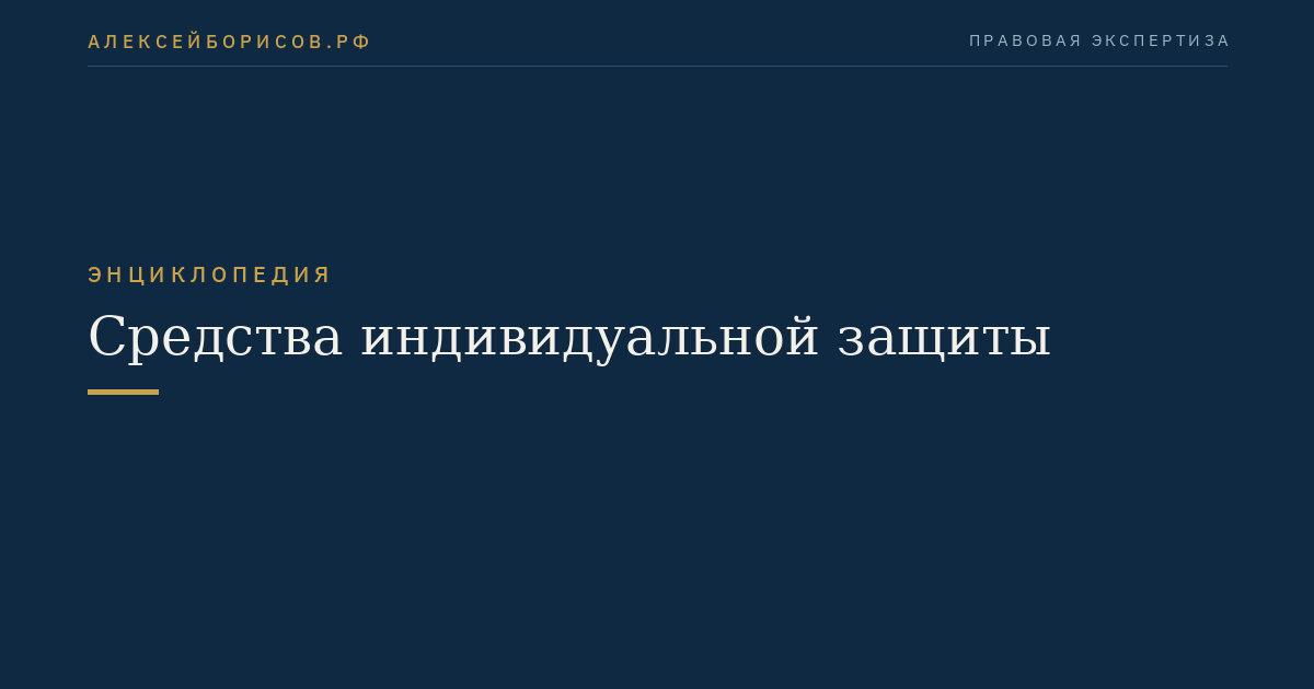 Средства индивидуальной защиты