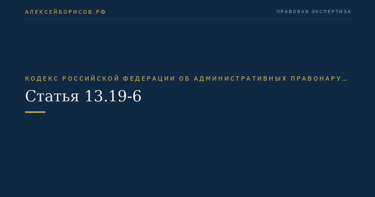 Статья 13.19-6