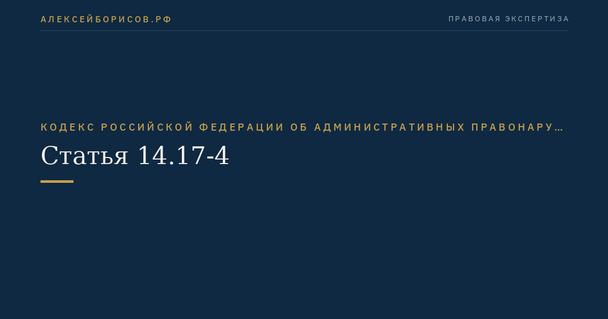 Статья 14.17-4