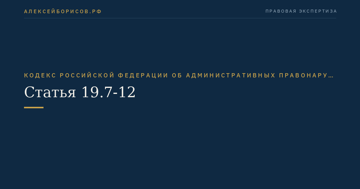 Статья 19.7-12