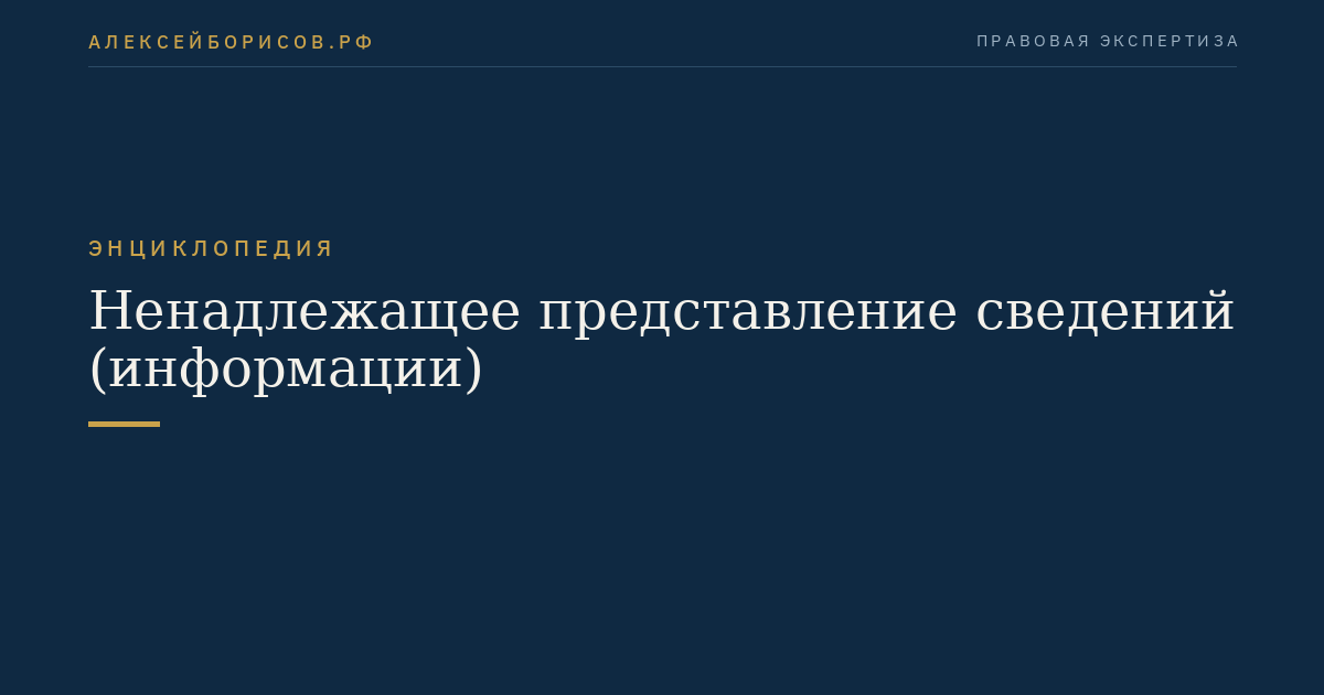 Ненадлежащее представление сведений (информации)