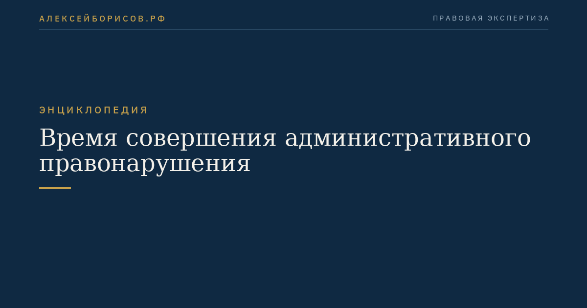 Время совершения административного правонарушения