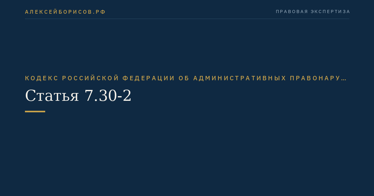 Статья 7.30-2