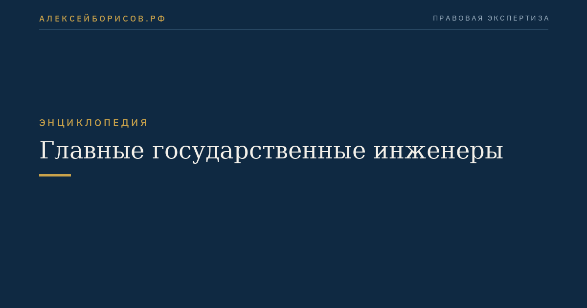 Главные государственные инженеры